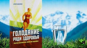 ЧАСТЬ ВТОРАЯ АУДИОКНИГИ "ГОЛОДАНИЕ РАДИ ЗДОРОВЬЯ". ЮРИЙ НИКОЛАЕВ.