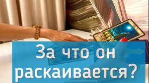 За что он раскаивается? 🙏😭
