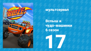 Вспыш и чудо-машинки 6 сезон 17 серия «Снежное представление» (мультсериал, 2020)