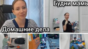 🏠Будни мамы👩👦👦/Домашние дела/Уборка в ванной💪/Сказка от Артёма🥰🐔