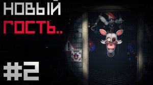 БЕСПОКОЙНАЯ МАНГЛ В МОЕМ ОФИСЕ / FNAF Rewritten 87 #2