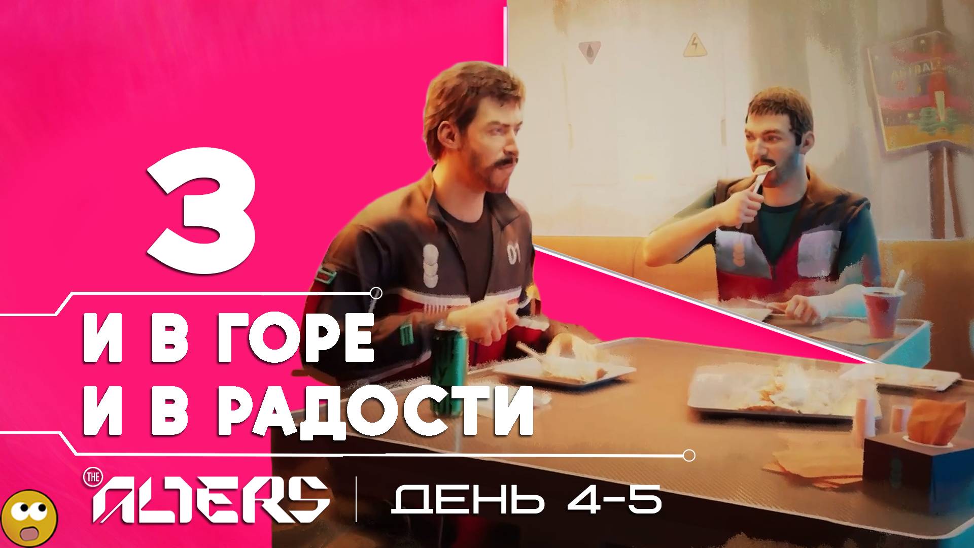 ДРУЖБА НАЧИНАЕТСЯ С ВАРЕНИКОВ ► The Alters - Часть 3 смотреть онлайн