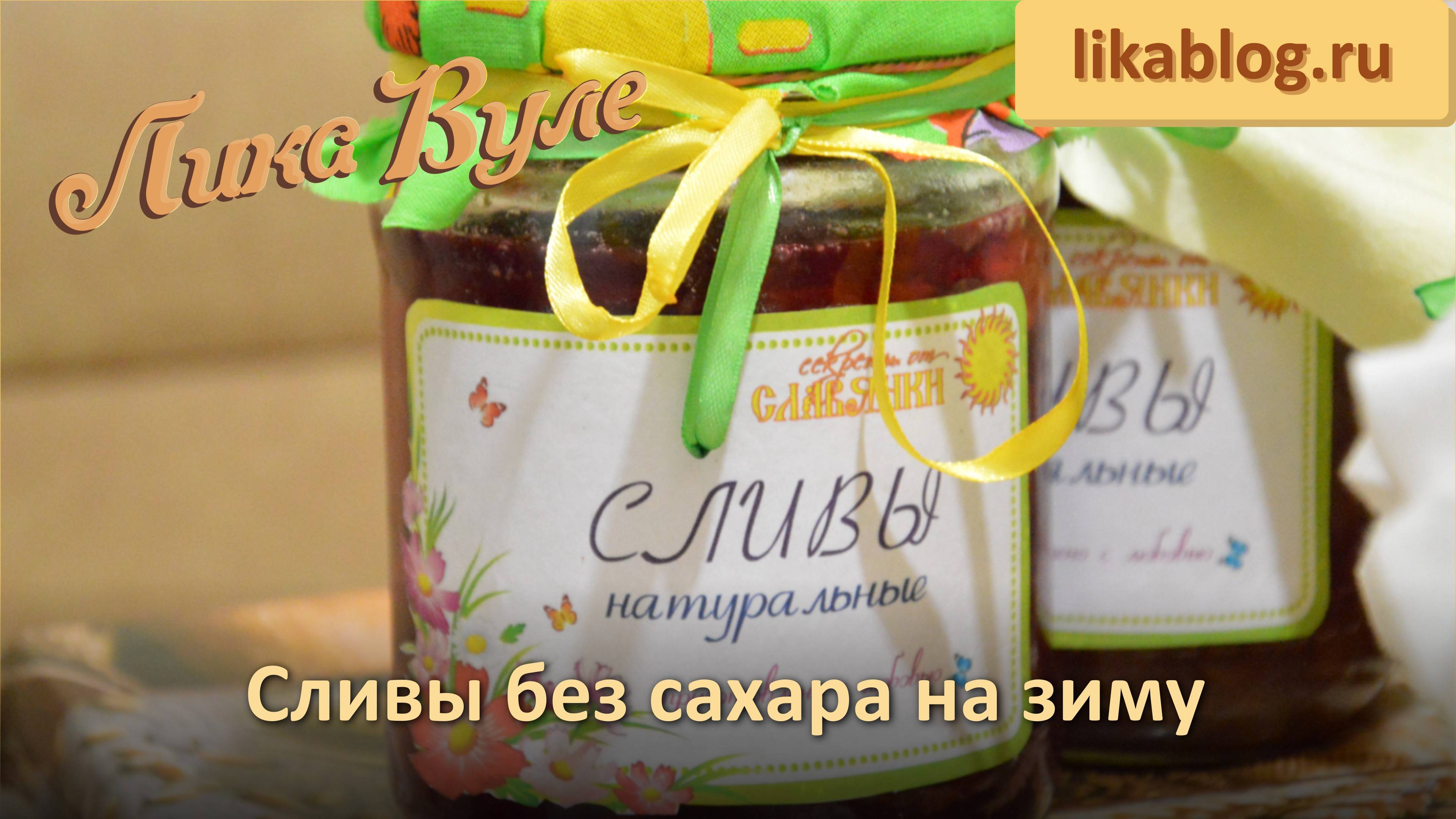Сливы без сахара на зиму