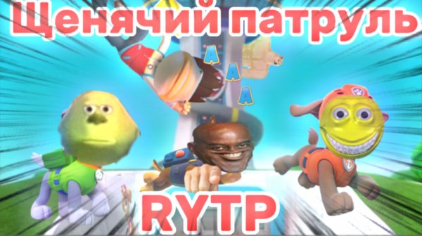 ЩЕНЯЧИЙ ПАТРУЛЬ РИТП (RYTP) | ЖИЗА МЕРА | 12+