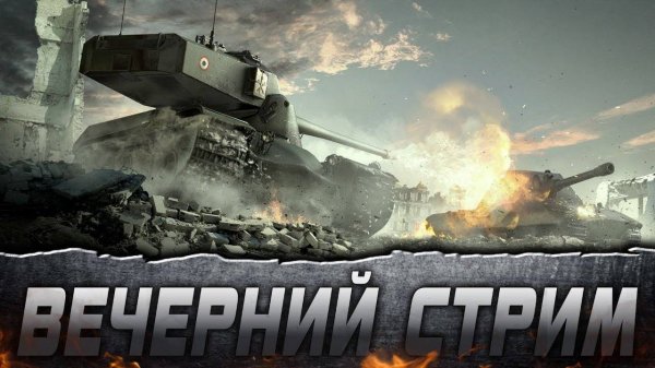 🎥🔴 МИР ТАНКОВ ДАВНО НЕ ИГРАЛ 🔞