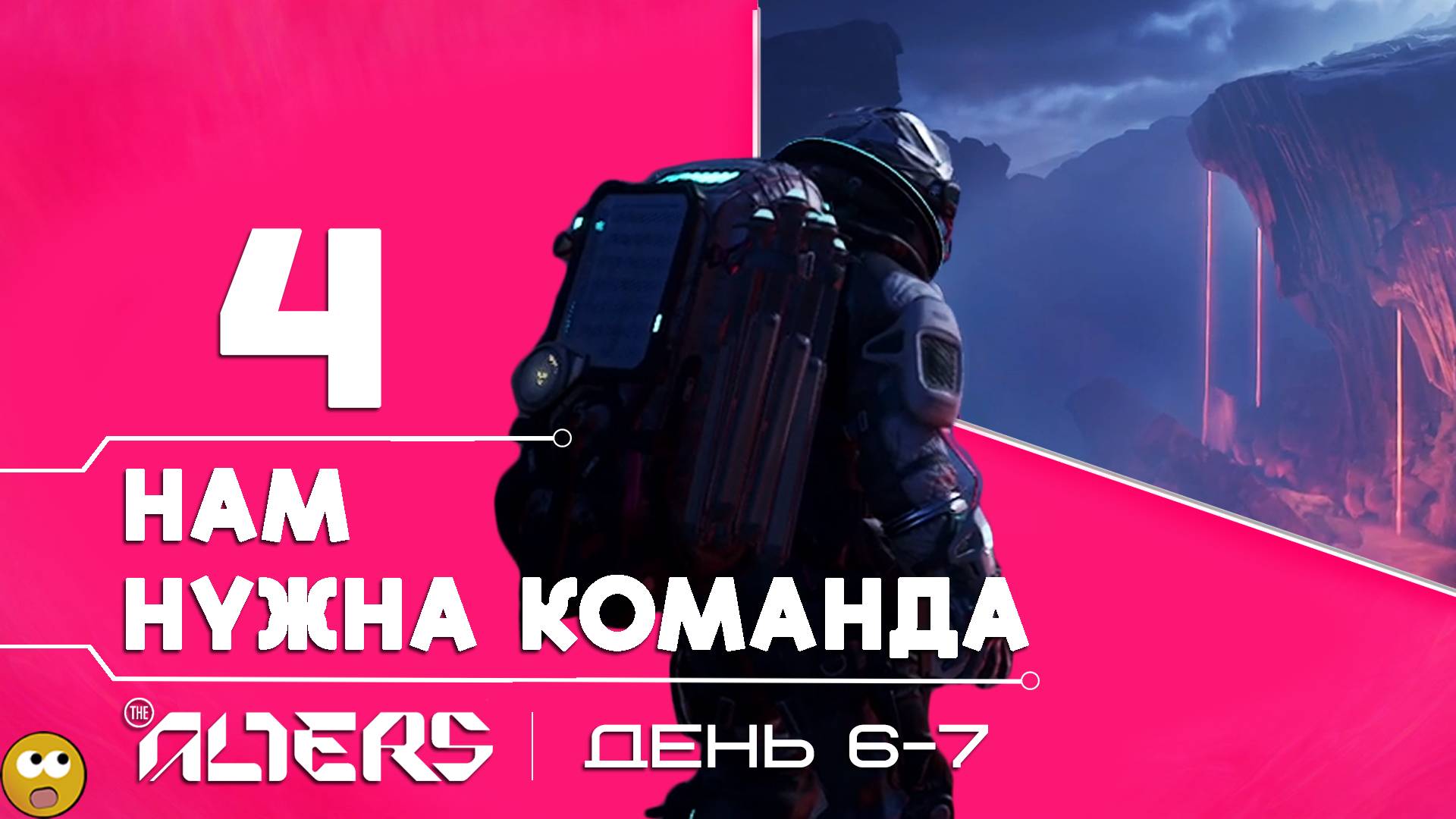 ВСЁ, ЧТО НУЖНО, ЭТО ХОРОШО ПОДГОТОВЛЕННЫЙ ЭКИПАЖ ► The Alters - Часть 4 смотреть онлайн