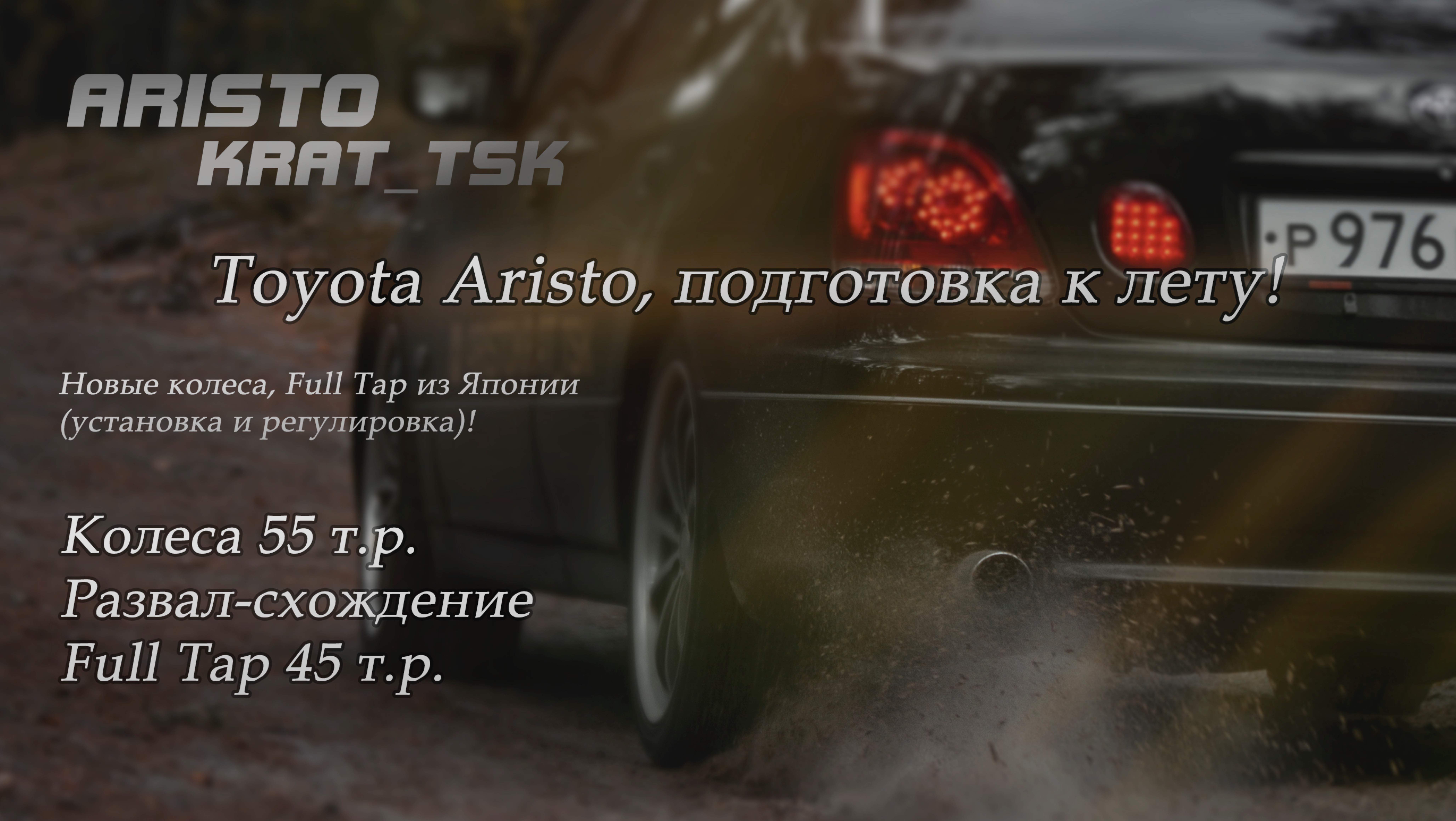 Toyota Aristo, подготовка в лету! Новые колеса, Full Tap из Японии!