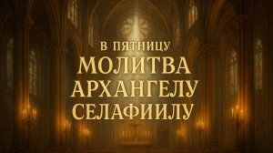 В пятницу Молитва Архангелу Селафиилу