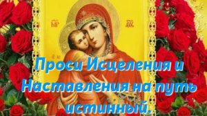Акафист Пресвятой Богородице Пред Иконой Владимирская.
