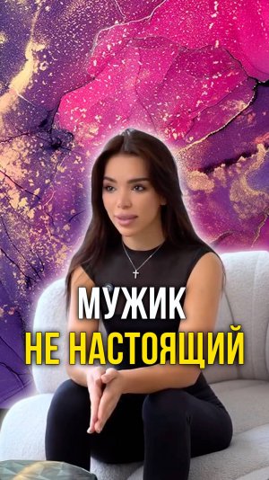 Мужик не настоящий
