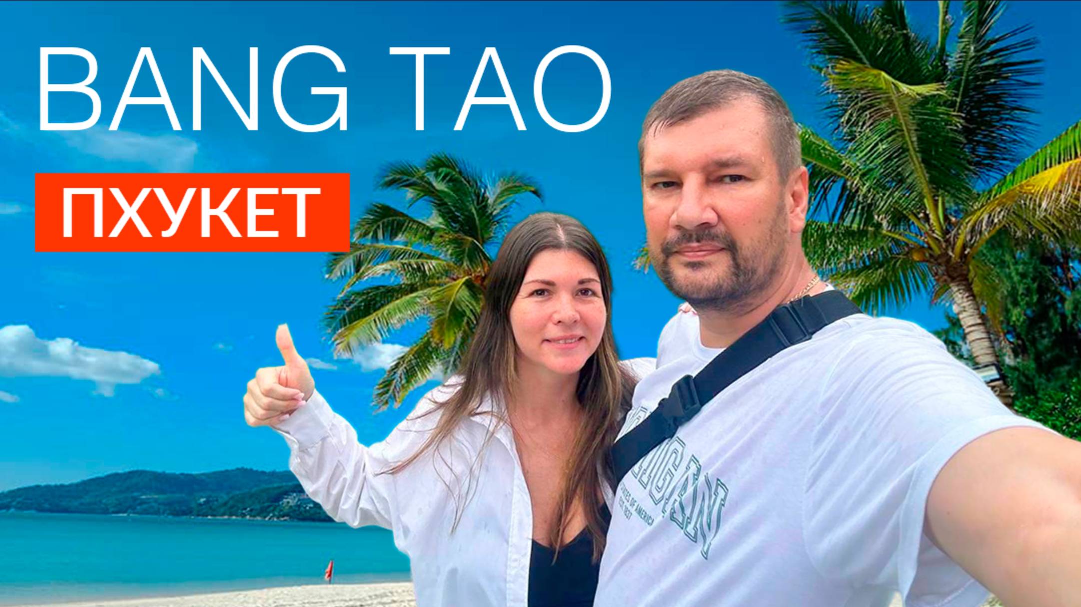 ПХУКЕТ 2025. БАНГ ТАО - САМЫЙ ПРЕСТИЖНЫЙ РАЙОН ОСТРОВА. ТАК ЛИ ОН ХОРОШ НА САМОМ ДЕЛЕ смотреть онлайн