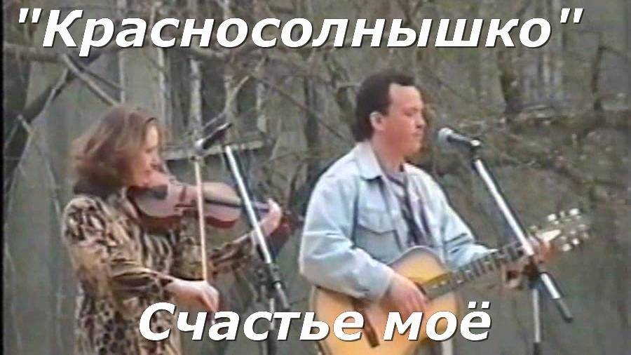 Красносолнышко - Счастье моё