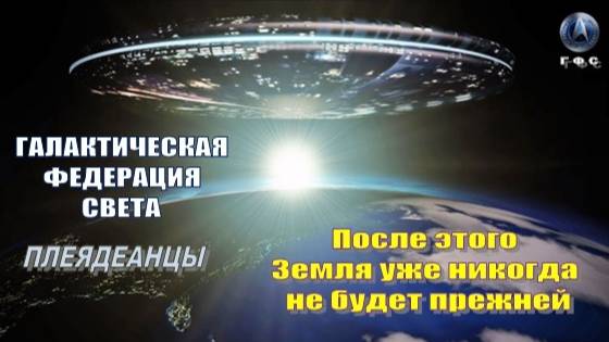 ✨ Галактическая Федерация Света: Грядёт грандиозная волна Божественного Света