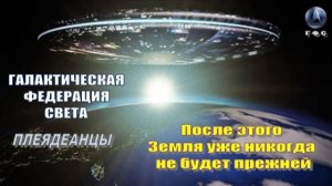 ✨ Галактическая Федерация Света: Грядёт грандиозная волна Божественного Света