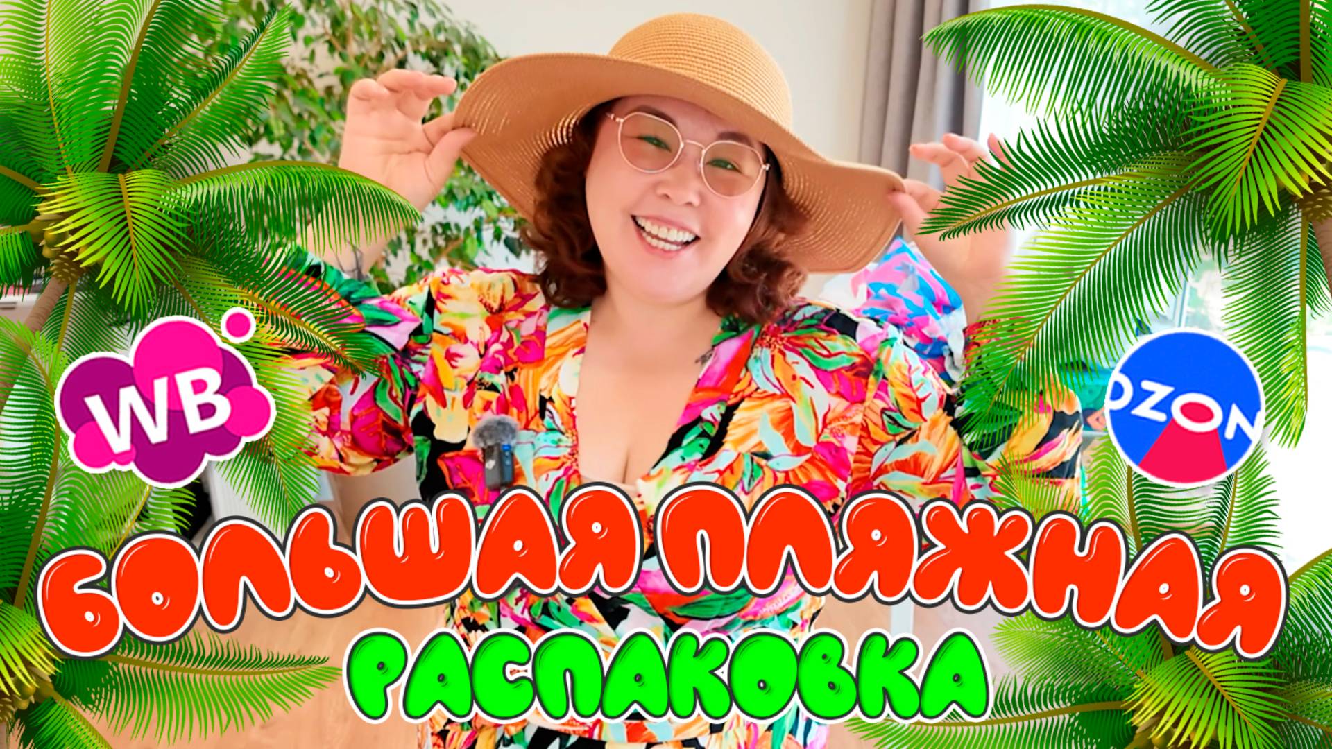 БОЛЬШАЯ пляжная распаковка с Wildberries и Ozon! Купальники, матрасы, платья смотреть онлайн