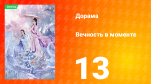 Вечность в моменте 1 сезон 13 серия