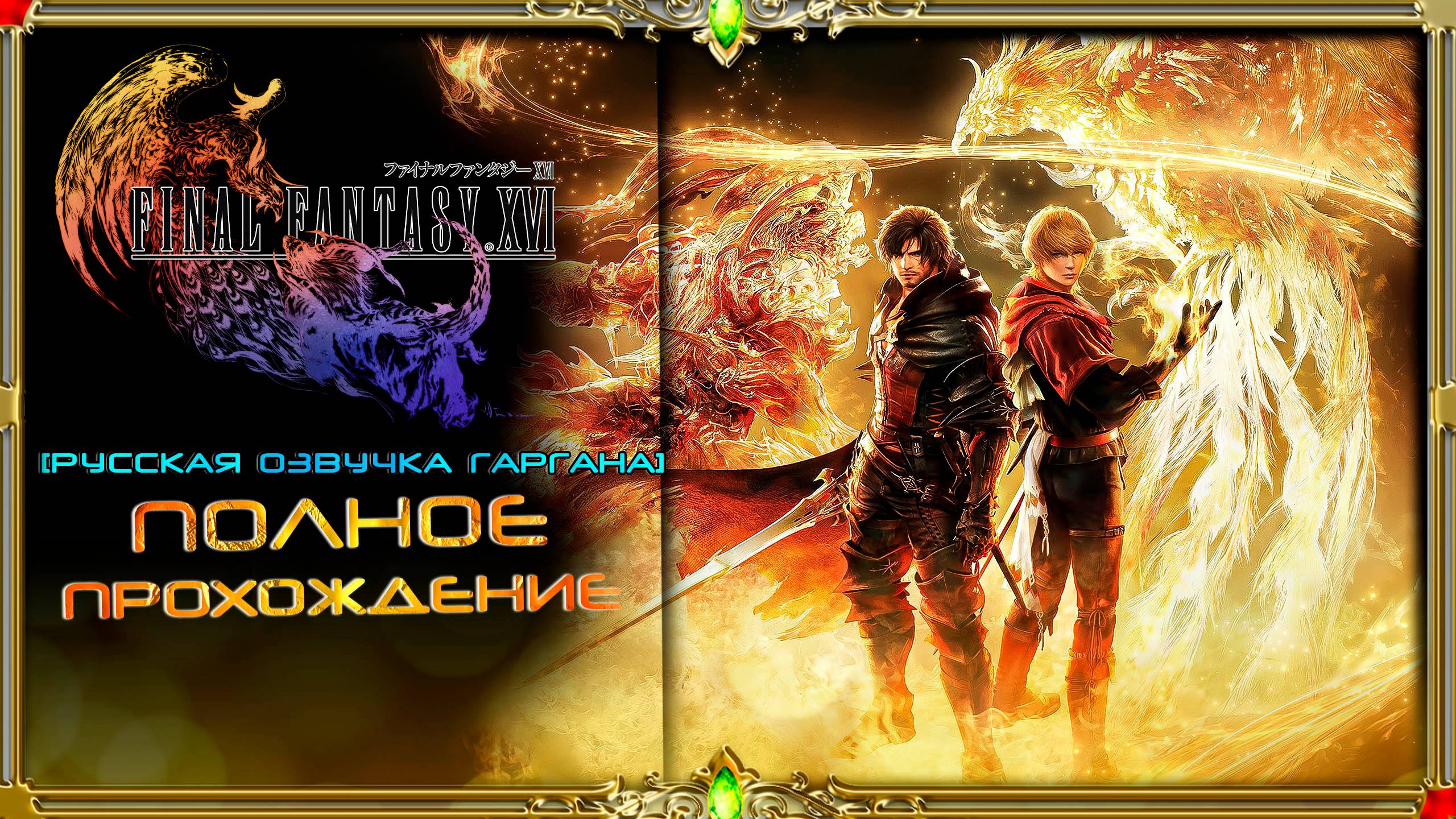 final fantasy xvi - Мир на грани вымирания #6  (русская озвучка Гаргана)