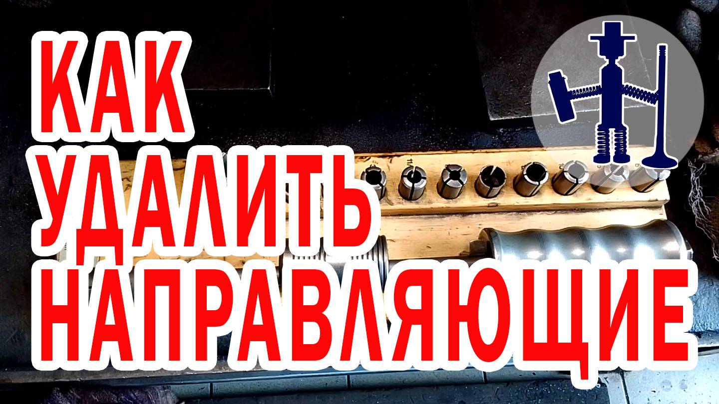 Как без проблем извлечь направляющие под блок цилиндров из ГБЦ. Ремонт ГБЦ Руслан Васильев Горловка смотреть онлайн