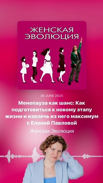 Менопауза как шанс: Как подготовиться к новому этапу жизни и извлечь максимум с Еленой Павловой смотреть онлайн