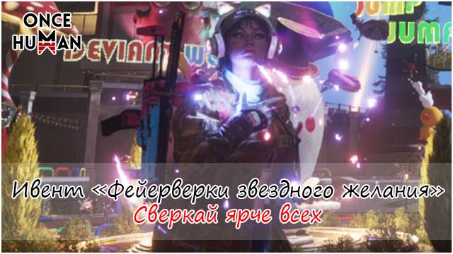 Ивент "Фейерверки звездного желания" - юбилейное событие игры Once Human смотреть онлайн