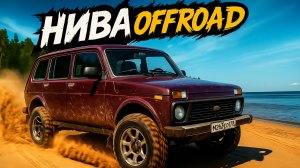 Нива 2131: На крокодиле по лесу