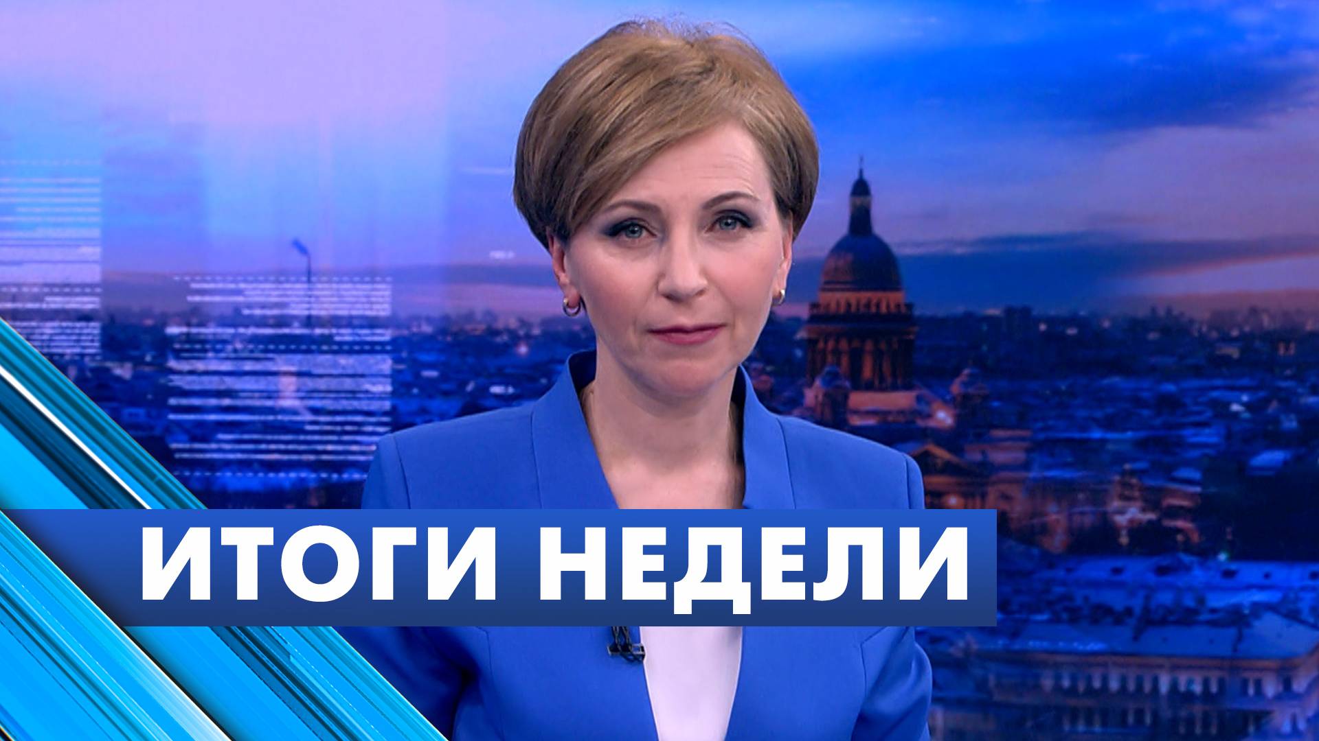 Главные новости Петербурга за неделю