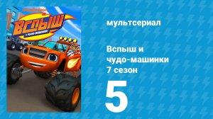 Вспыш и чудо-машинки 7 сезон 5 серия «Сила медицины» (мультсериал, 2022)