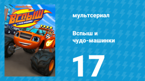 Вспыш и чудо-машинки 1 сезон 17 серия «Сбежавшая ракета» (мультсериал, 2014)