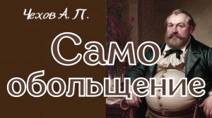 Чехов А.П. Самообольщение