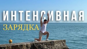 Интенсивная ЗАРЯДКА За 8 МИНУТ