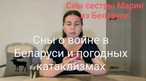Сны Марии