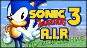 прохождение sonic 3 a.i.r 1 серия