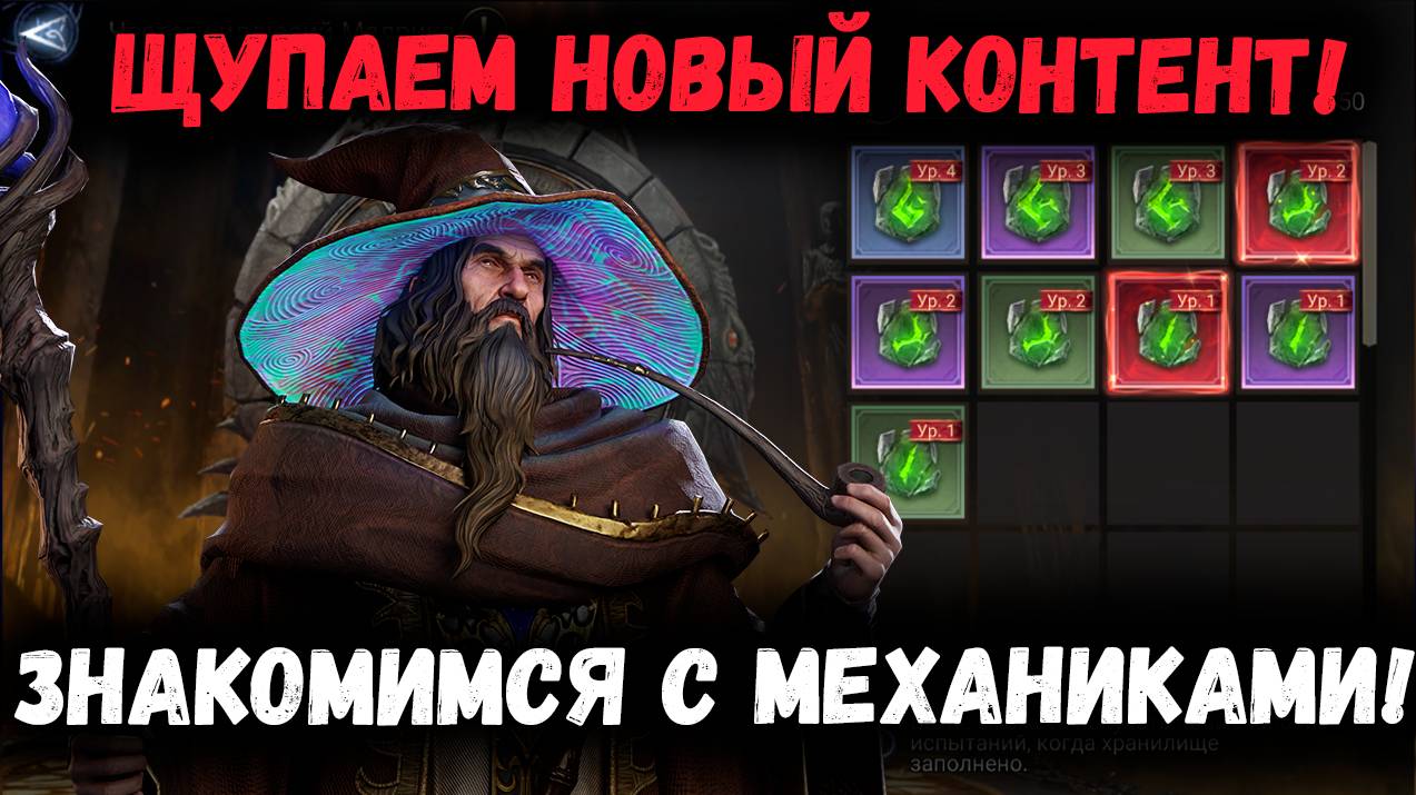 Знакомство с Механиками Чертог Малрика! Ура! Новый Контент! | Watcher of Realms смотреть онлайн