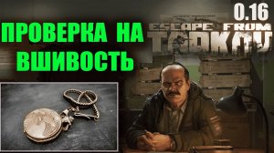 ПРОВЕРКА НА ВШИВОСТЬ ► ПРАПОР ► Escape from Tarkov