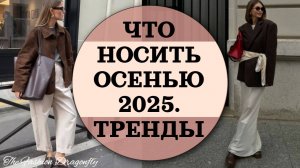 ЧТО НОСИТЬ ОСЕНЬЮ 2025. ТРЕНДЫ
