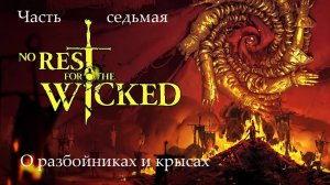 Прохождение No Rest For The Wicked на русском -Часть 7. О разбойниках и крысах