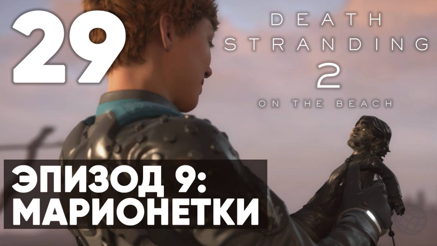 Death Stranding 2: On the Beach — Прохождение (без комментариев) ➤ Часть 29 - Эпизод 9: Марионетки смотреть онлайн