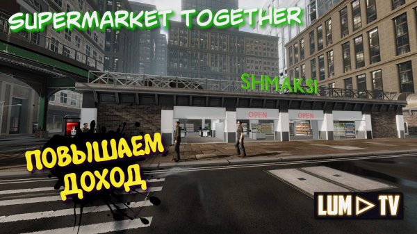 SUPERMARKET TOGETHER 2025 ПРОХОЖДЕНИЕ ➤ СИМУЛЯТОР СУПЕРМАРКЕТА #15