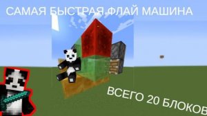 Это самая Быстрая Флай Машина в Майнкрафт! ГАЙД КАК СДЕЛАТЬ
