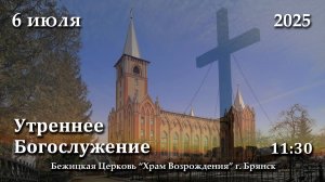 6.07.2025 | Утреннее Богослужение | 11:30