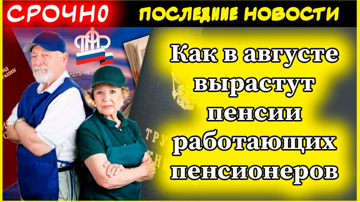 Как в августе вырастут пенсии работающих пенсионеров смотреть онлайн