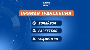 Волейбол, баскетбол и бадминтон. Отборочные игры ЛПС-2025