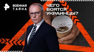 Чего боятся украинцы? — Военная тайна с Игорем Прокопенко (05.07.2025)