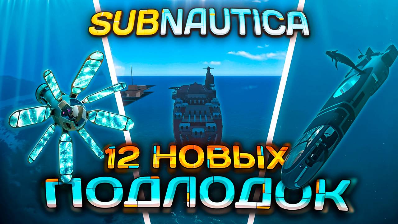 СКАЧАЛ ВСЕ МОДЫ на НОВЫЙ ТРАНСПОРТ в SUBNAUTICA (Снова) смотреть онлайн