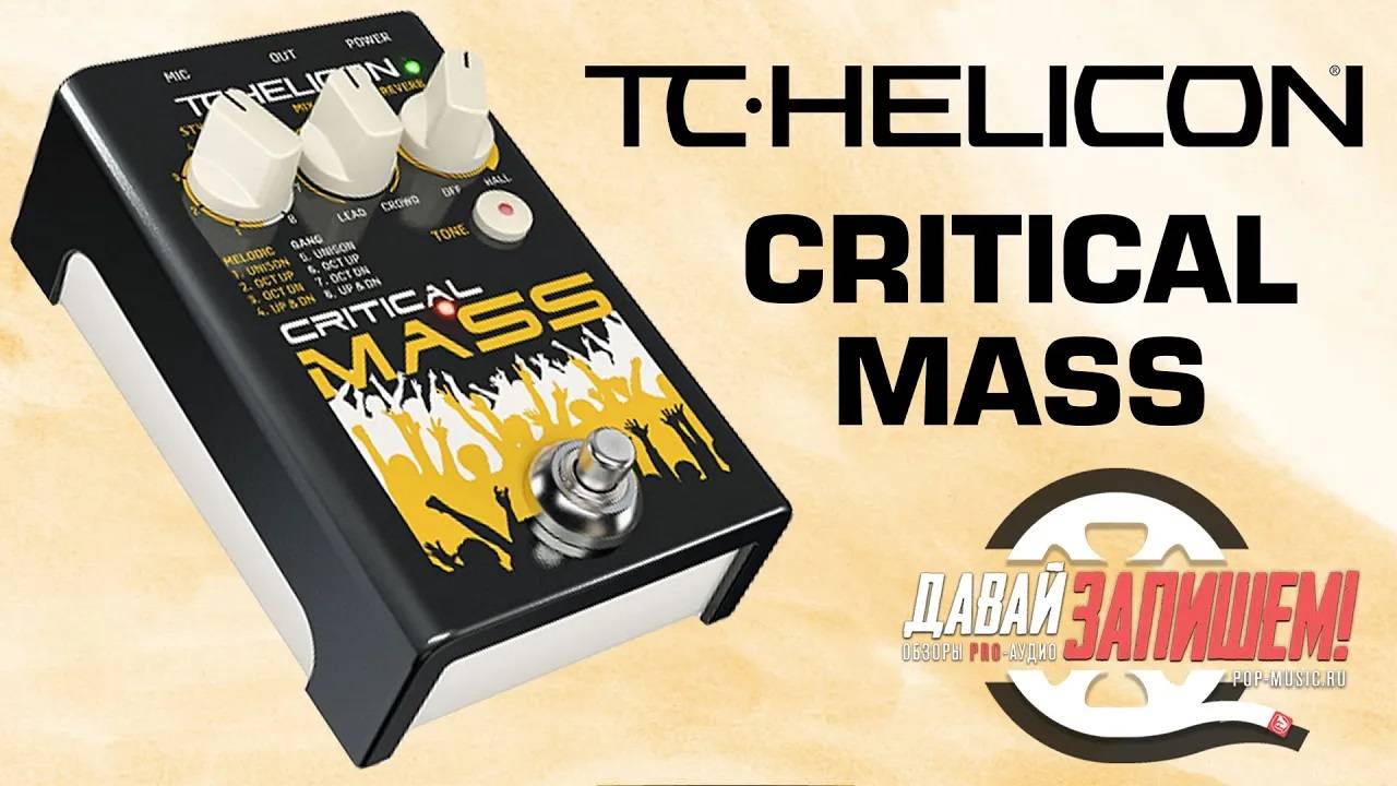 TC Helicon Critical Mass - вокальный эффект