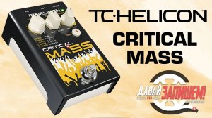 TC Helicon Critical Mass - вокальный эффект
