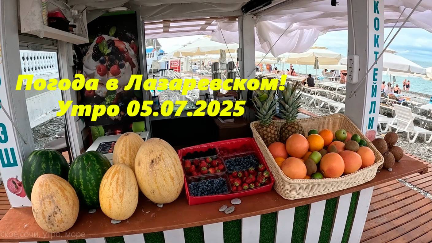 Погода в Лазаревском! Утро 05.07.2025. смотреть онлайн