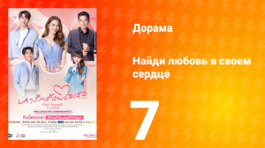 Найди любовь в своём сердце 1 сезон 7 серия