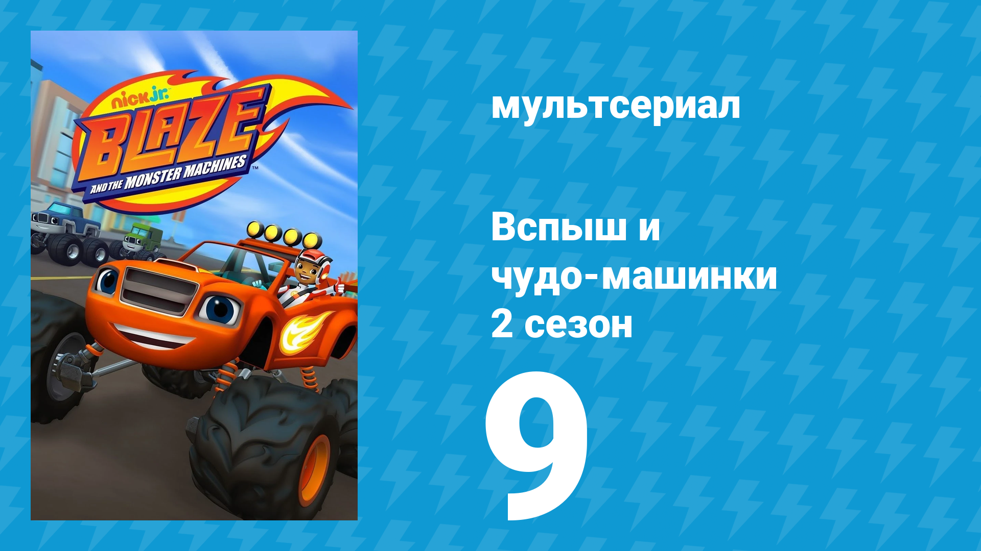 Вспыш и чудо-машинки 2 сезон 9 серия «Свинка 500» (мультсериал, 2015) смотреть онлайн