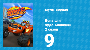 Вспыш и чудо-машинки 2 сезон 9 серия «Свинка 500» (мультсериал, 2015)